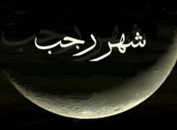 الأعمال الخاصة في شهر رجب _ اليوم الأول الأعمال الخاصة في شهر رجب _ اليوم الأول