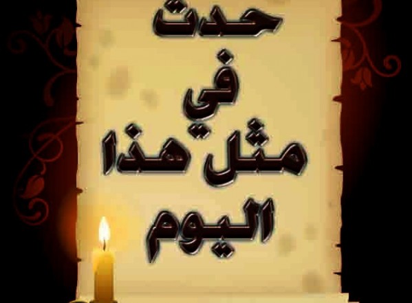 حدث في مثل هذا اليوم (24 صفر) حدث في مثل هذا اليوم (24 صفر)