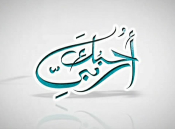 الشيخ مصطفى المرهون يحاضر بعنوان: المعرفة طريق المحبة الشيخ مصطفى المرهون يحاضر بعنوان: المعرفة طريق المحبة