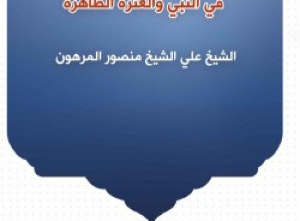 الروضة الزاهرة في النبي والعترة الطاهرة، تأليف: الشيخ علي المرهون الروضة الزاهرة في النبي والعترة الطاهرة، تأليف: الشيخ علي المرهون