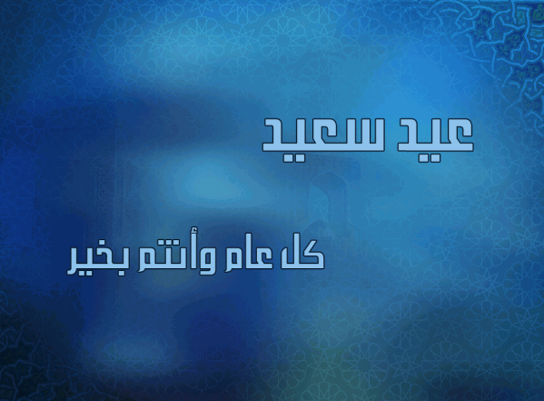 افتتاح موقع مؤسسة المصطفى بحلة جديدة تزامناً مع عيد الفطر المبارك