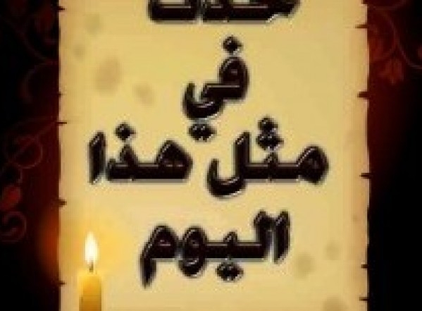 حدث في مثل هذا اليوم (30 ذي الحجة) حدث في مثل هذا اليوم (30 ذي الحجة)
