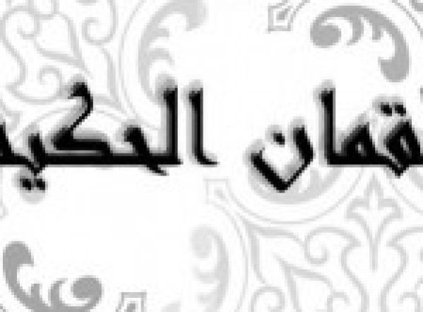 لقمان الحكيم لقمان الحكيم