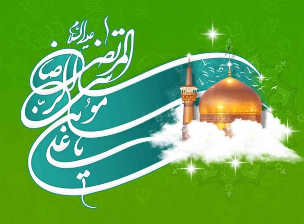نبارك لكم ولادة الإمام الرضا (عليه السلام) نبارك لكم ولادة الإمام الرضا (عليه السلام)