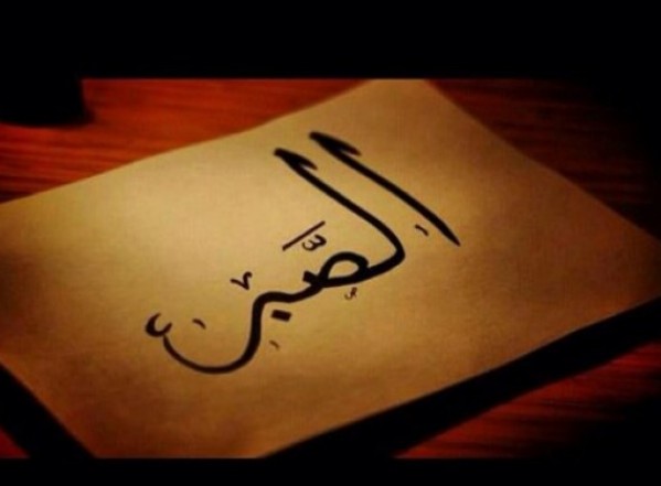 الصبر في طريق الله الصبر في طريق الله