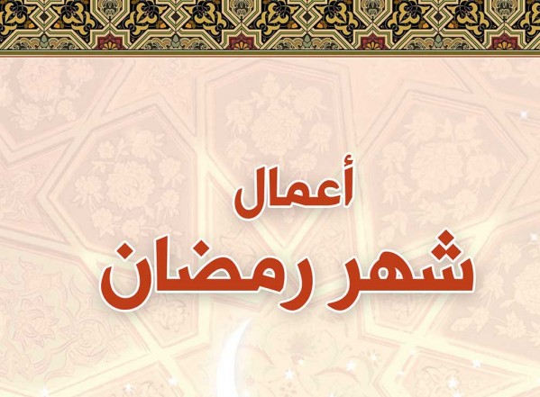 جديد مكتبة المصطفى الإلكترونية: أعمال شهر رمضان للتحميل بصيغة PDF جديد مكتبة المصطفى الإلكترونية: أعمال شهر رمضان للتحميل بصيغة PDF