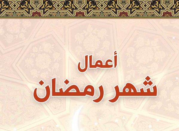 جديد مكتبة المصطفى الإلكترونية: أعمال شهر رمضان للتحميل بصيغة PDF