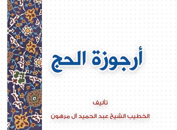 جديد مكتبة المصطفى الإلكترونية: أرجوزة الحج للتحميل بصيغة PDF