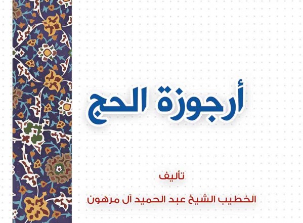 جديد مكتبة المصطفى الإلكترونية: أرجوزة الحج للتحميل بصيغة PDF جديد مكتبة المصطفى الإلكترونية: أرجوزة الحج للتحميل بصيغة PDF