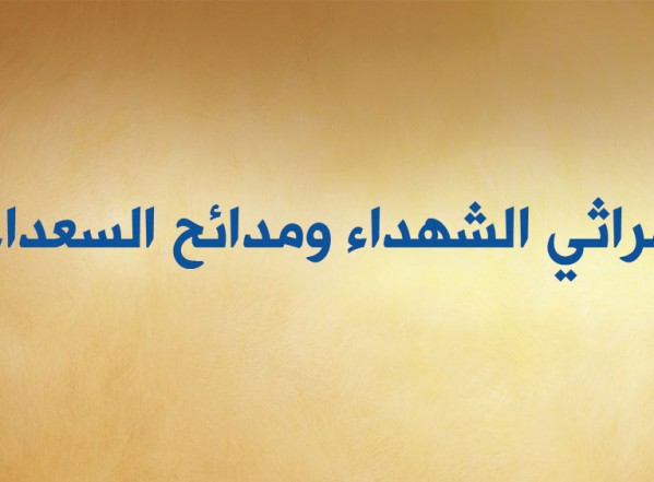 تحميل كتاب مراثي الشهداء ومدائح السعداء ـ نسخة الكترونية ـ تحميل كتاب مراثي الشهداء ومدائح السعداء ـ نسخة الكترونية ـ