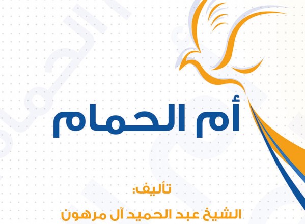 جديد مكتبة المصطفى الإلكتروني: كتاب أم الحمام بصيغة PDF جديد مكتبة المصطفى الإلكتروني: كتاب أم الحمام بصيغة PDF