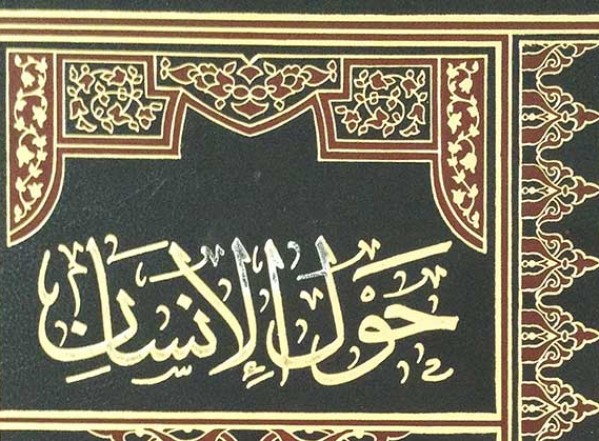 جديد مكتبة المصطفى الإلكترونية: كتاب حول الإنسان للتحميل بصيغة PDF جديد مكتبة المصطفى الإلكترونية: كتاب حول الإنسان للتحميل بصيغة PDF