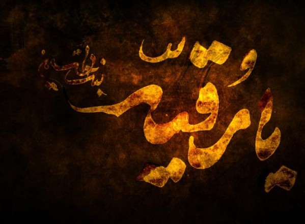 السلام عليك يا بنت الحسين السلام عليك يا بنت الحسين