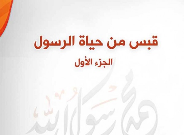 جديد مكتبة المصطفى الإلكترونية: كتاب قبس من حياة الرسول (ص) بصيغة PDF جديد مكتبة المصطفى الإلكترونية: كتاب قبس من حياة الرسول (ص) بصيغة PDF