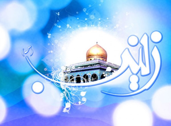 السيدة زينب سلام الله عليها السيدة زينب سلام الله عليها