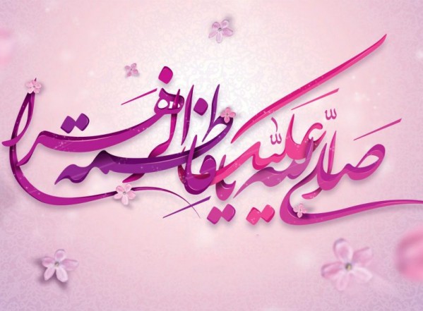 سطور من النور بمناسبة ولادة فاطمة الزهراء سلام الله عليها سطور من النور بمناسبة ولادة فاطمة الزهراء سلام الله عليها