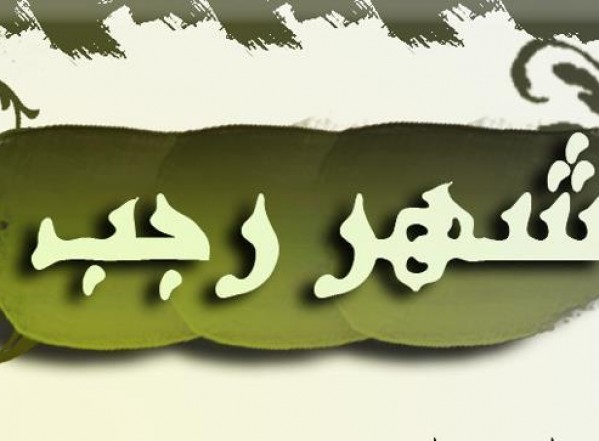 في فضل شهر رجب وأعماله (3) في فضل شهر رجب وأعماله (3)