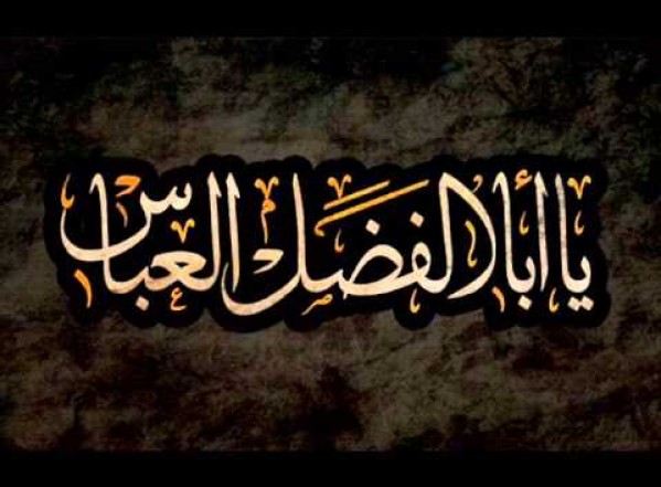 سلام الله عليك يا أبا الفضل العباس سلام الله عليك يا أبا الفضل العباس