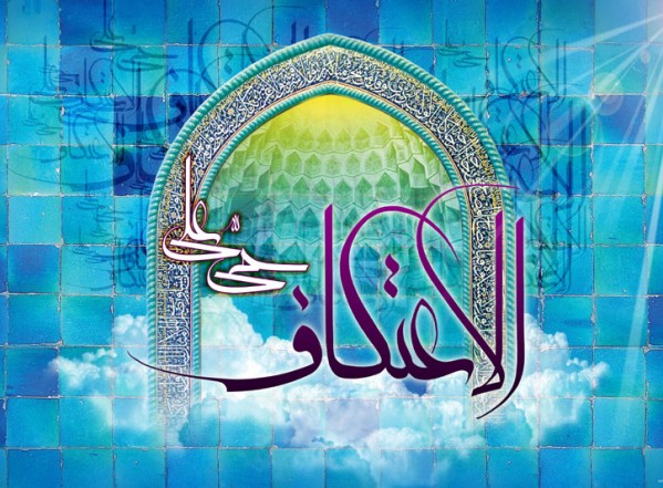 الاعتكاف الاعتكاف