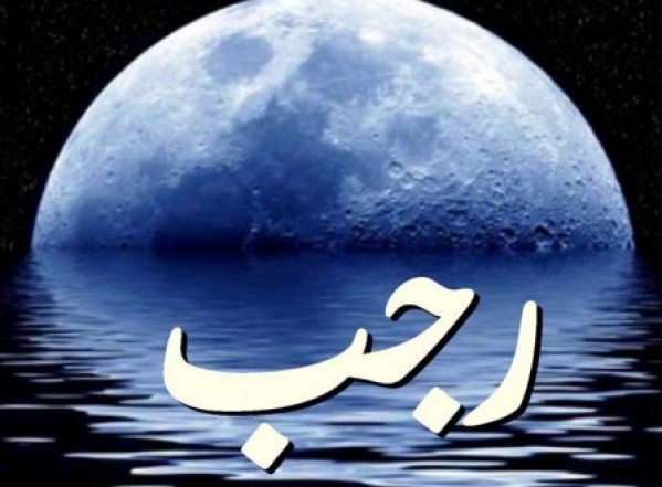 في فضل شهر رجب وأعماله (4) في فضل شهر رجب وأعماله (4)