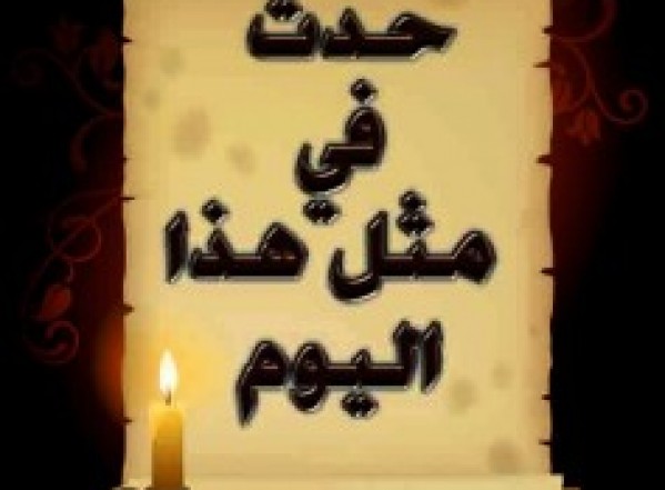 حدث في مثل هذا اليوم (10 ربيع الثاني) حدث في مثل هذا اليوم (10 ربيع الثاني)