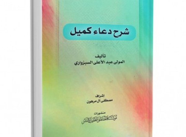 شرح دعاء كميل ـ تحميل PDF