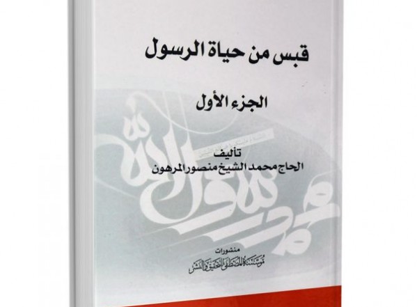 قبس من حياة الرسول ـ تحميل PDF قبس من حياة الرسول ـ تحميل PDF