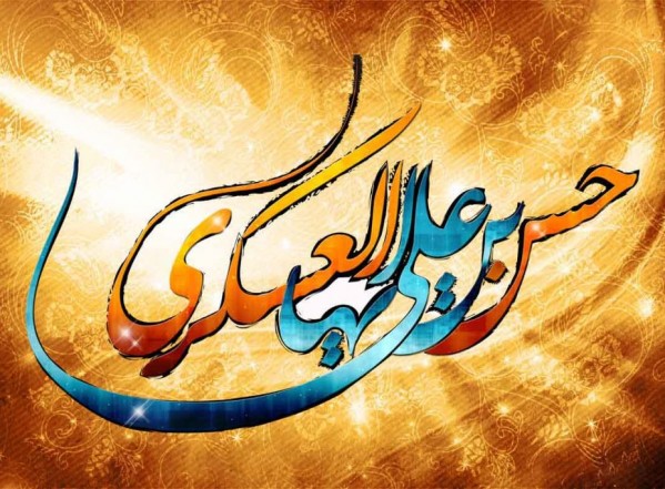 سطور من النور بمناسبة ولادة الإمام الحسن بن علي العسكري سطور من النور بمناسبة ولادة الإمام الحسن بن علي العسكري