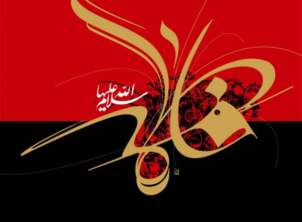 شهادة فاطمة الزهراء سلام الله عليها شهادة فاطمة الزهراء سلام الله عليها