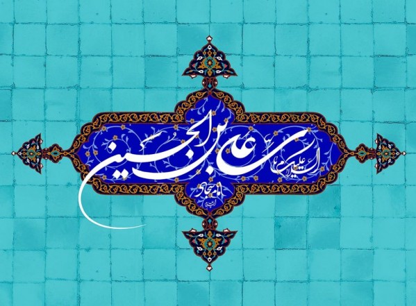 ولادة الإمام السجاد عليه السلام ولادة الإمام السجاد عليه السلام