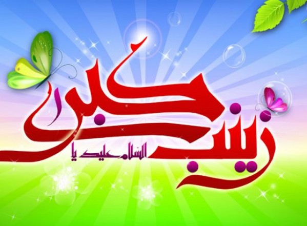 ولادة السيدة زينب سلام الله عليها ولادة السيدة زينب سلام الله عليها