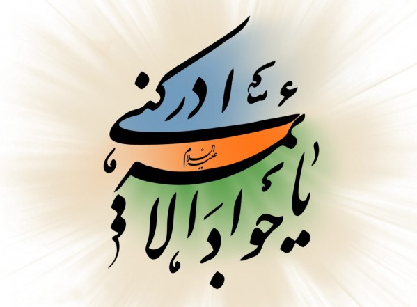 سطور من النور بمناسبة ولادة الإمام الجواد عليه السلام سطور من النور بمناسبة ولادة الإمام الجواد عليه السلام