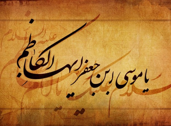 سطور من النور بمناسبة ولادة الإمام موسى بن جعفر الكاظم علیه السلام سطور من النور بمناسبة ولادة الإمام موسى بن جعفر الكاظم علیه السلام