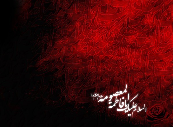 فاطمة المعصومة فاطمة المعصومة