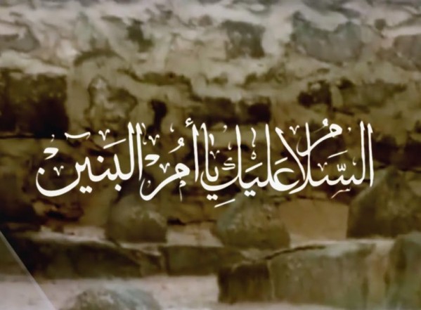 أم البنين أم البنين
