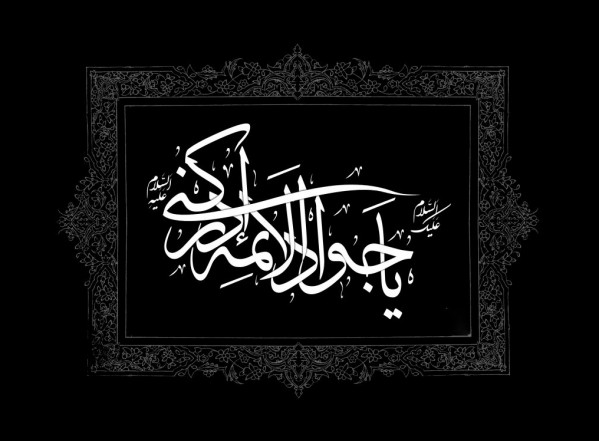 سطور من النور بمناسبة شهادة الإمام محمد التقي الجواد عليه السلام سطور من النور بمناسبة شهادة الإمام محمد التقي الجواد عليه السلام