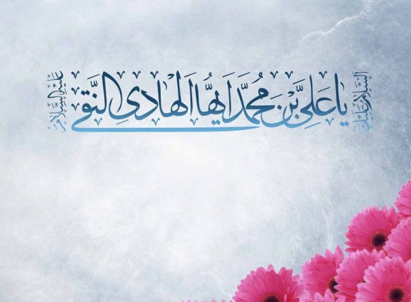 سطور من النور بمناسبة ولادة الإمام النقي عليه السلام سطور من النور بمناسبة ولادة الإمام النقي عليه السلام