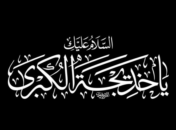 مواقيتُ للناسِ .. والحُزن السيدةُ خديجةُ: سيدةُ أمّهاتِ المؤمنين مواقيتُ للناسِ .. والحُزن السيدةُ خديجةُ: سيدةُ أمّهاتِ المؤمنين