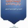الروضة الزاهرة في النبي والعترة الطاهرة، تأليف: الشيخ علي المرهون