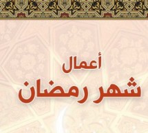 جديد مكتبة المصطفى الإلكترونية: أعمال شهر رمضان للتحميل بصيغة PDF