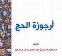 جديد مكتبة المصطفى الإلكترونية: أرجوزة الحج للتحميل بصيغة PDF