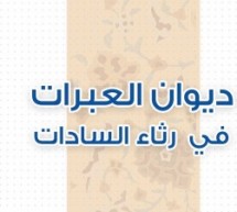 جديد مكتبة المصطفى الإلكترونية: ديوان العبرات في رثاء السادات للتحميل بصيغة PDF