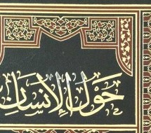 جديد مكتبة المصطفى الإلكترونية: كتاب حول الإنسان للتحميل بصيغة PDF