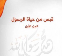 جديد مكتبة المصطفى الإلكترونية: كتاب قبس من حياة الرسول (ص) بصيغة PDF