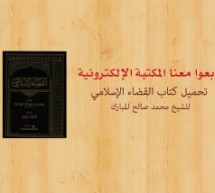 تابعوا معنا المكتبة الإلكترونية: كتاب القضاء الإسلامي للتحميل