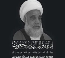 وفاة الأستاذ العلامة الشيخ إبراهيم الغراش