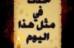 حدث في مثل هذا اليوم (27 جمادى الاُولى)
