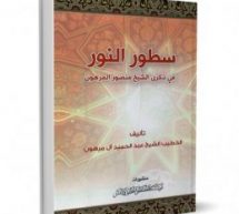 سطور النور في ذكرى الشيخ منصور ـ تحميل PDF